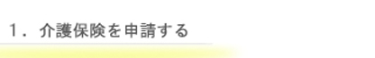 介護保険を申請する