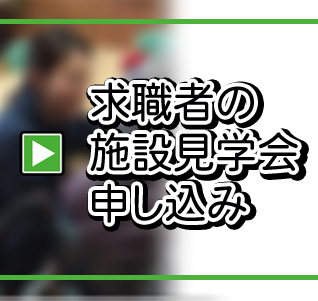 特別養護老人ホーム　ル・ソレイユ　施設見学会