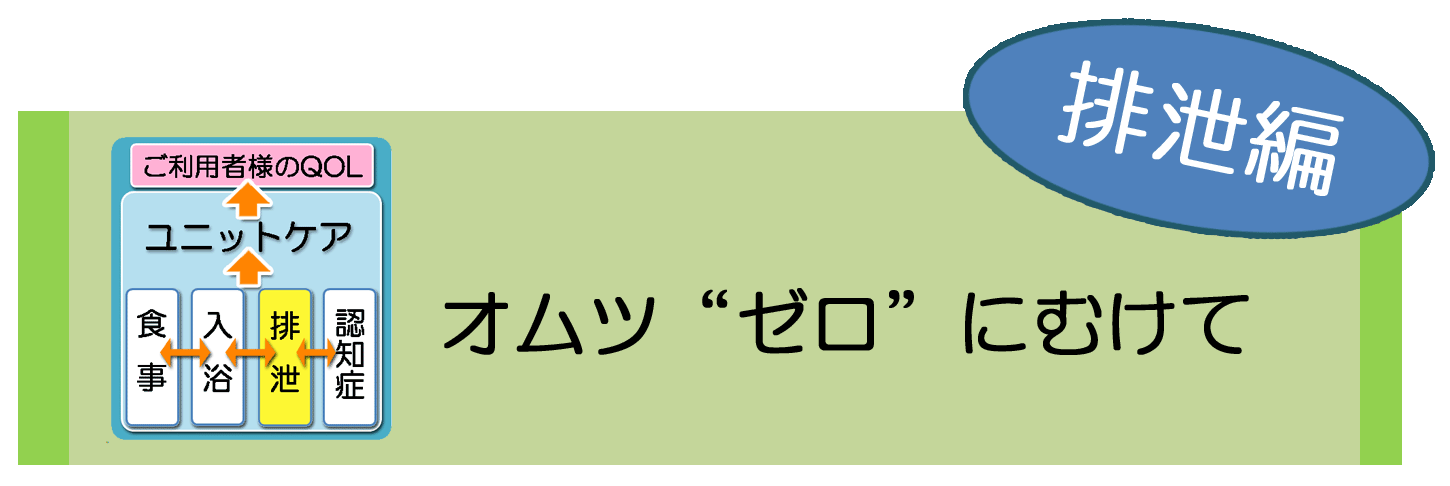 ソレイユの介護～排泄ケア～