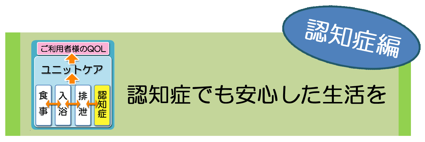 ソレイユの介護～認知症ケア～