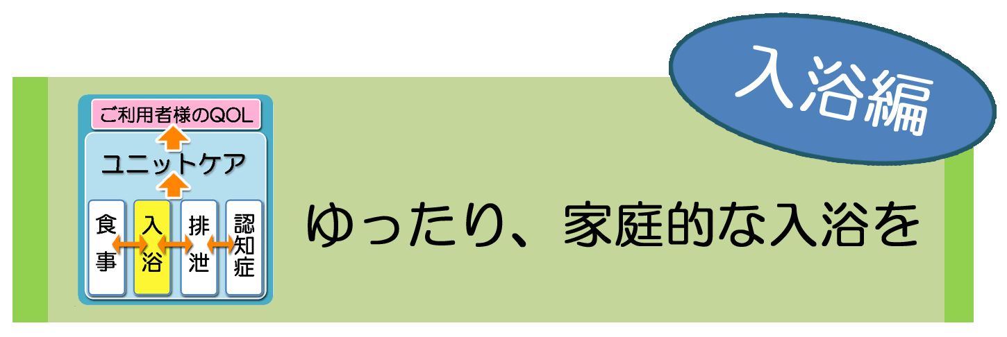 ソレイユの介護～入浴～