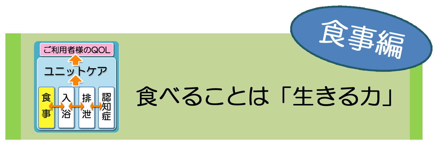 ソレイユの介護～食事～